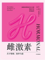 雌激素:关于情绪、陪伴与爱 雌激素:关于情绪、陪伴与爱