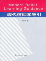现代信仰学导引
