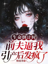 生命倒计时，前夫逼我引产后发疯了