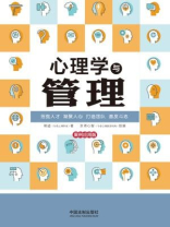 心理学与管理：案例应用版（2版）
