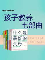 孩子教养七部曲