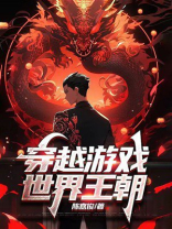 穿越游戏世界王朝