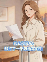 老公和我AA，却打了一千万给实习生