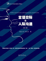 言语交际与人际沟通（第二版）