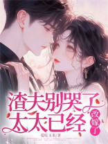 渣夫别哭了，太太已经改嫁了