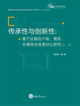 传承性与创新性：基于证据的六级、雅思、托福考试效度对比研究（全2册）