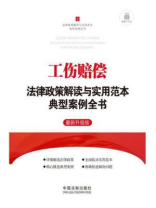 工伤赔偿法律政策解读与实用范本典型案例全书