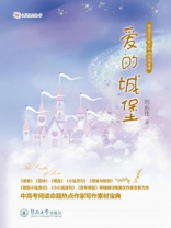 心灵圣经丛书·爱的城堡