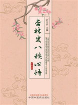 杏林叟八秩心悟
