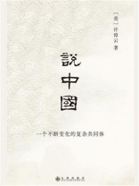 说中国：一个不断变化的复杂共同体
