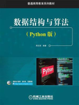 数据结构与算法（Python版）