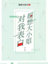 超想大小姐对我表白