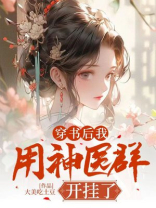 穿书后我用神医群开挂了