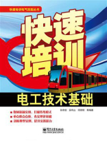 快速培训电工技术基础