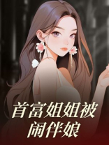 首富姐姐被闹伴娘