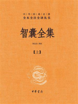 智囊全集（上）：中华经典名著全本全注全译