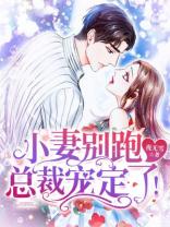 小妻别跑，总裁宠定了！