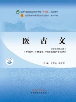 医古文(全国中医药行业高等教育“十四五”规划教材) 医古文(全国中医药行业高等教育“十四五”规划教材)