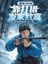 重生1958，靠打猎发家致富