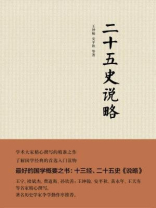 二十五史说略（精）