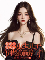 被闺蜜背刺后，重生儿子带我躺赢豪门