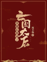 穿越后我成了亡国太后