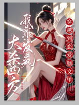 穿越到恋爱脑文里，我靠发疯大杀四方