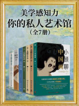美学感知力：你的私人艺术馆（全7册）