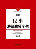 民事法律政策全书（第六版）