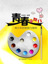 青春的魅力：青少年的智商与情商