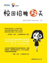 校园招聘33天