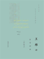 王维诗歌鉴赏辞典（珍藏本）