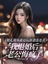 婚礼现场被迫玩族谱连连看，我退婚后老公悔疯了