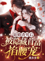 退婚渣男后，被隐藏首富掐腰宠