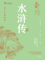 中国古典文学名著悦读系列·水浒传：青少年插图版