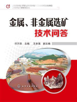 金属、非金属选矿技术问答