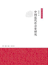 中国近代社会史研究