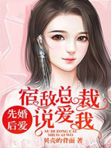 先婚后爱：宿敌总裁说爱我