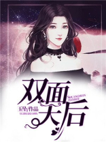 双面天后