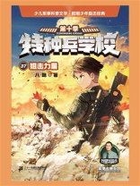 特种兵学校37：狙击力量