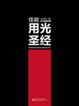 佳能用光圣经（全彩）