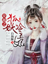 穿越之狐妖冷王妃