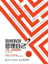 如何有效管理自己：个性、生活与职业（升级版）