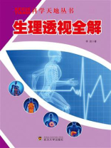 生理透视全解