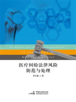 医疗纠纷法律风险防范与处理