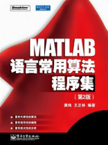 MATLAB语言常用算法程序集（第2版）