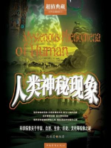 人类神秘现象（超值典藏）