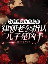 为帮初恋女儿脱罪，律师老公指认儿子是凶手