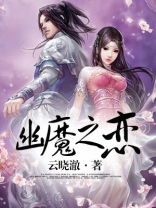 幽魔之恋 幽魔之恋