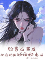 脸盲症男友把我的奖颁给秘书后